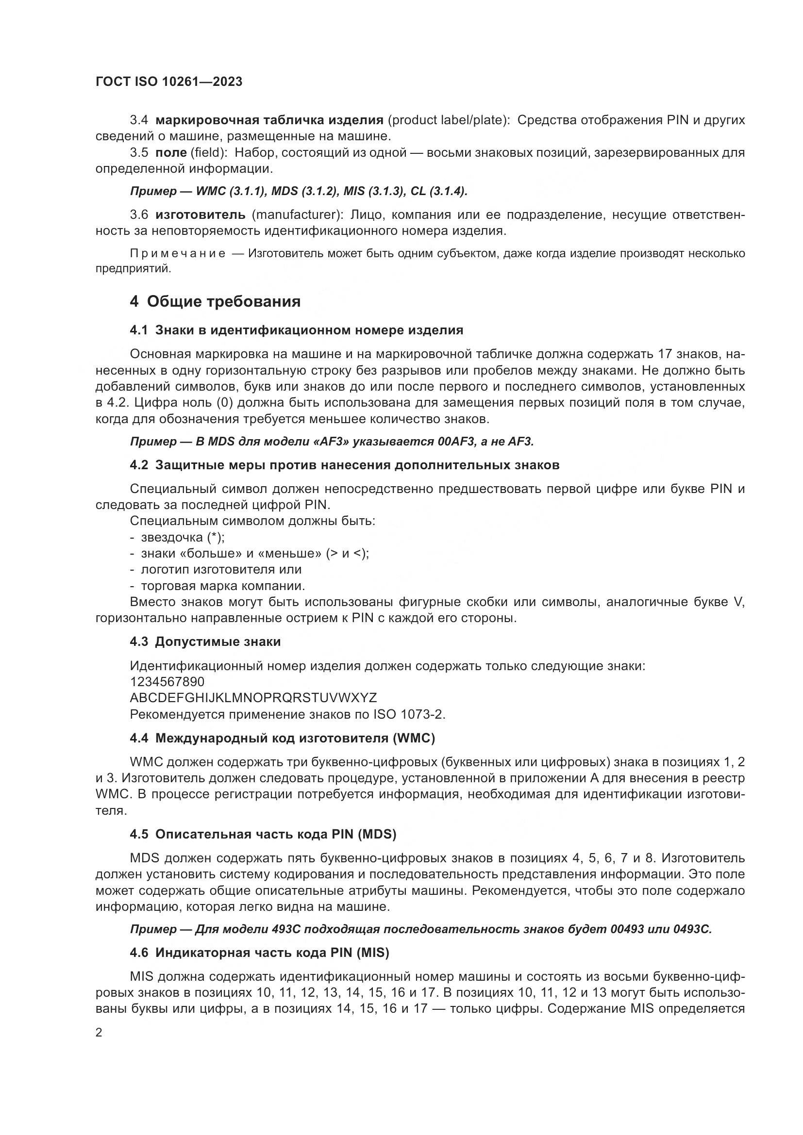 ГОСТ ISO 10261-2023, страница 6