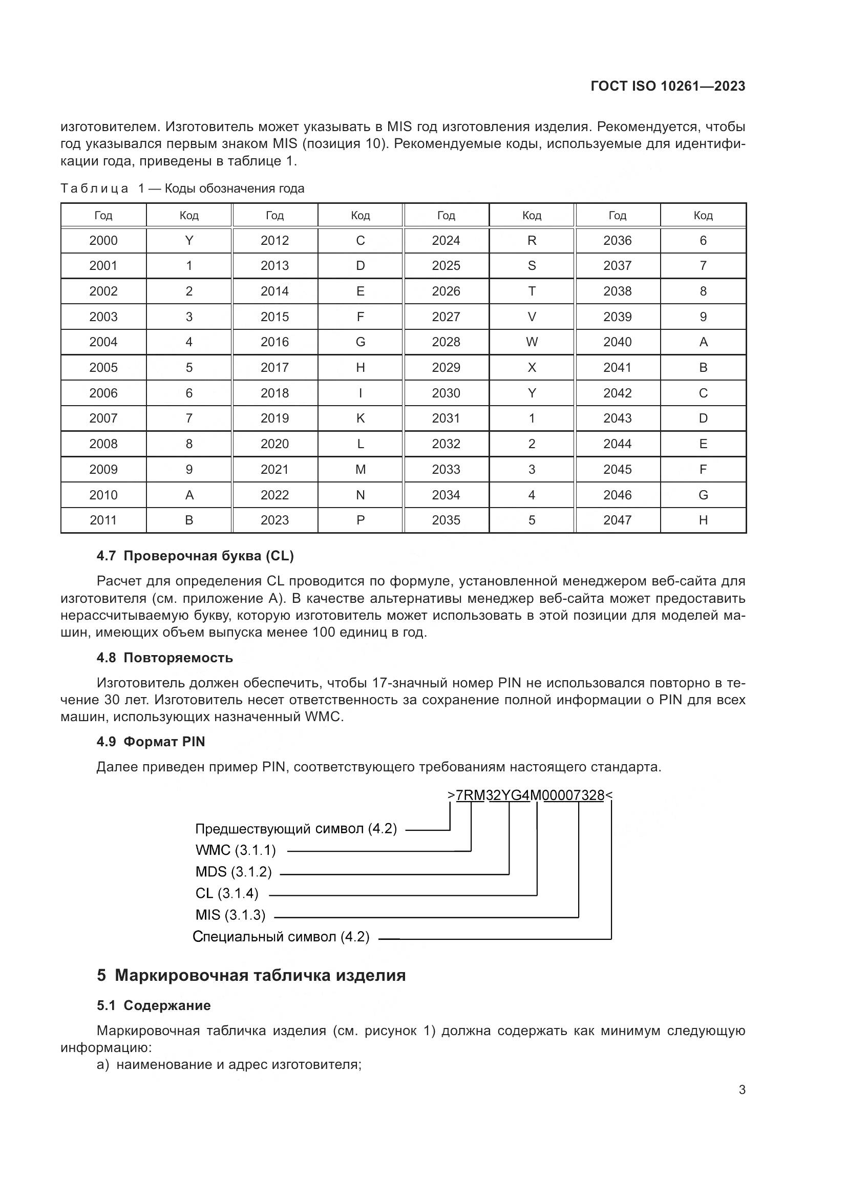ГОСТ ISO 10261-2023, страница 7