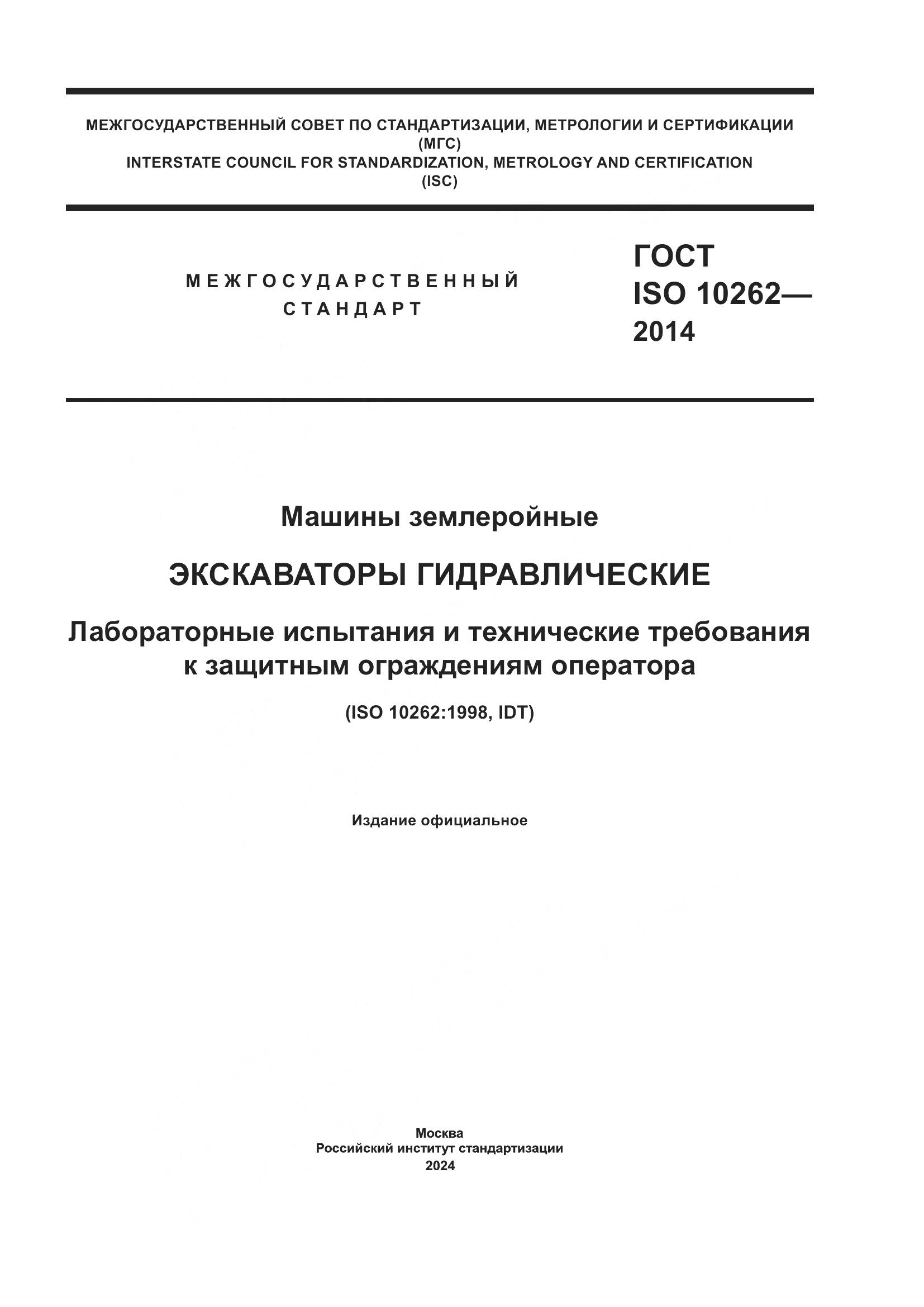 ГОСТ ISO 10262-2014, страница 1