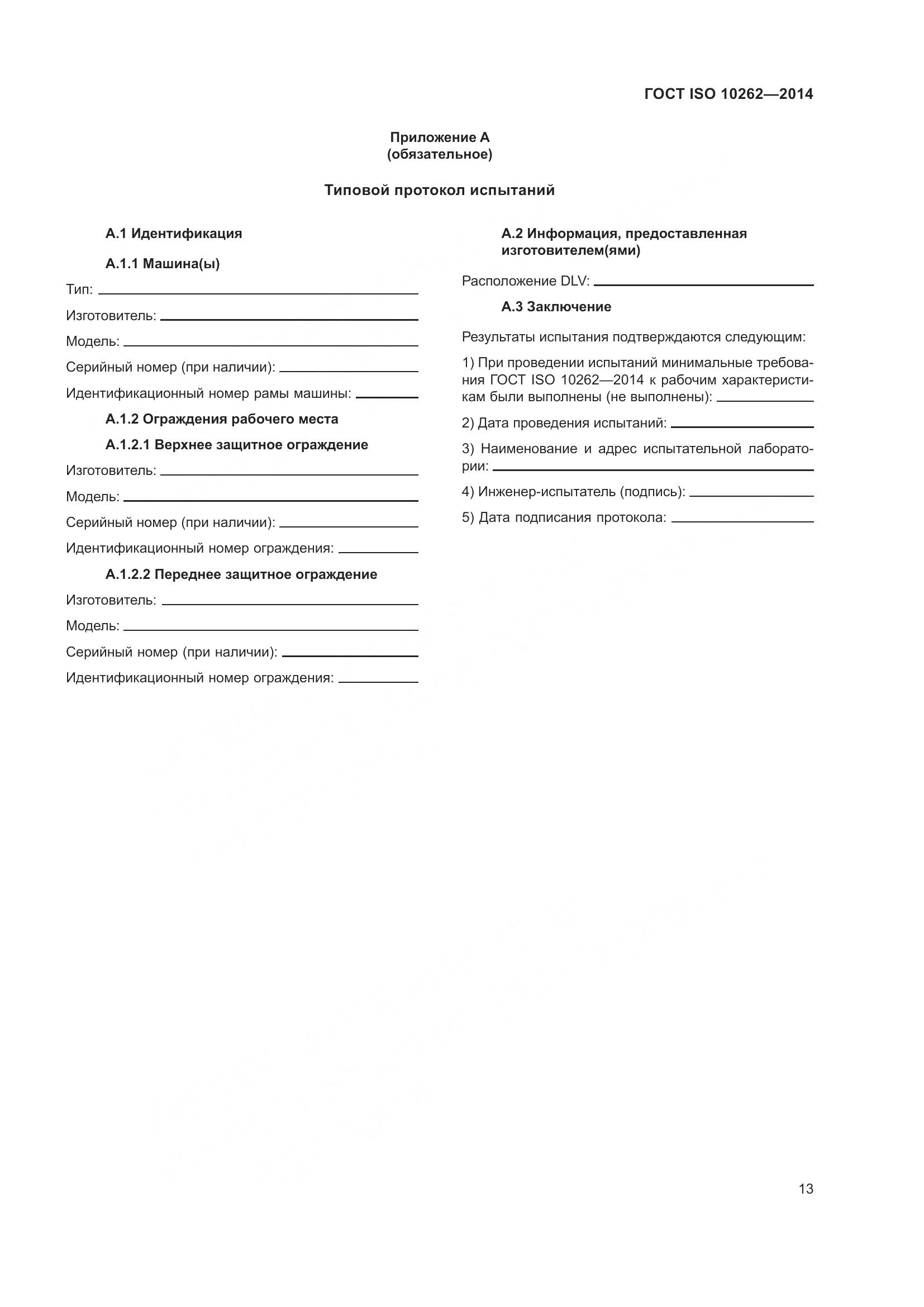 ГОСТ ISO 10262-2014, страница 17