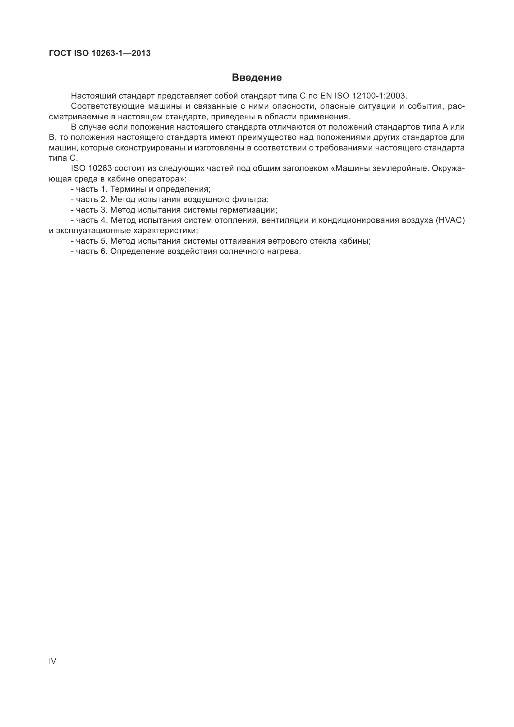 ГОСТ ISO 10263-1-2013, страница 4