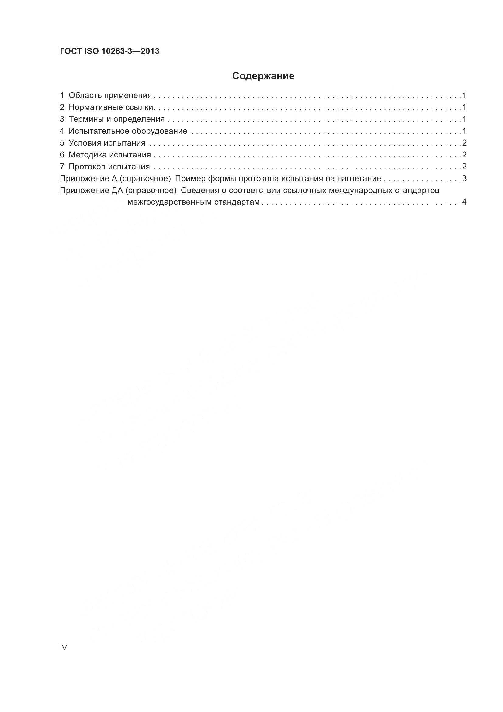 ГОСТ ISO 10263-3-2013, страница 4