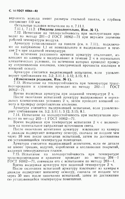 ГОСТ 10264-82, страница 15