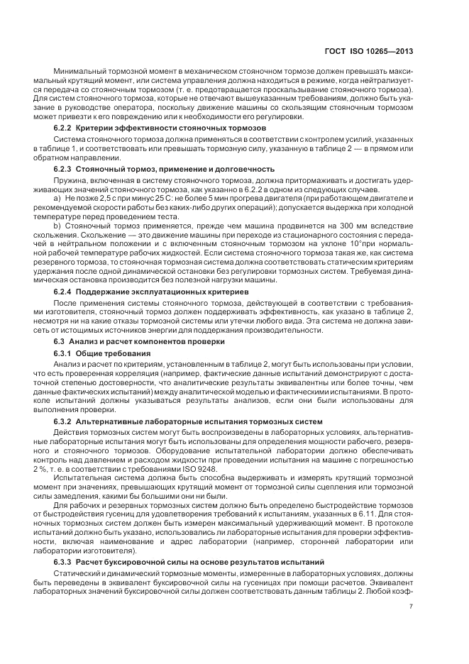 ГОСТ ISO 10265-2013, страница 11
