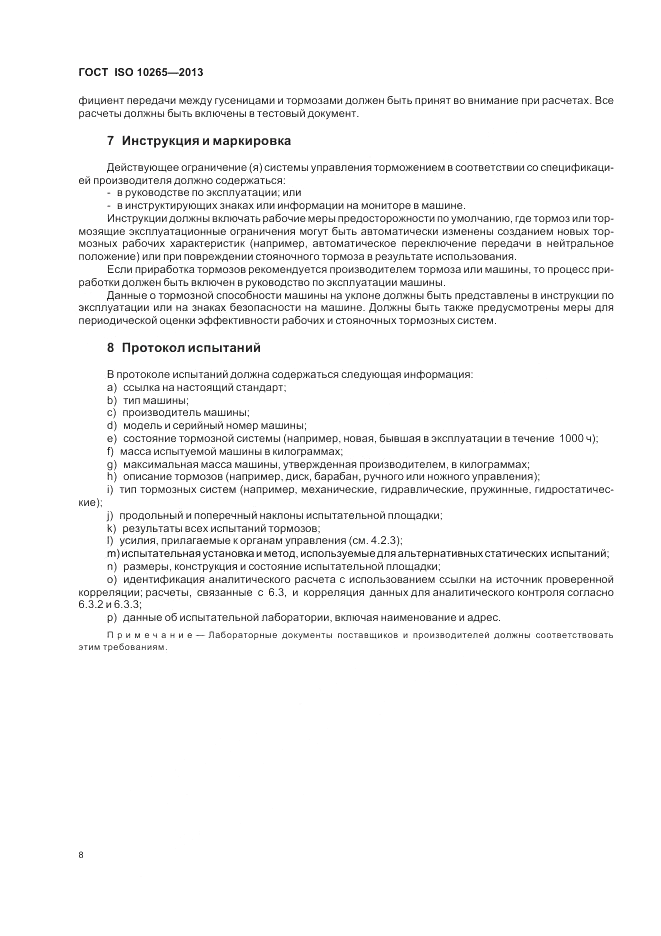 ГОСТ ISO 10265-2013, страница 12