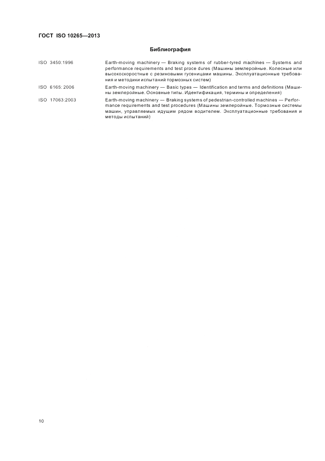 ГОСТ ISO 10265-2013, страница 14