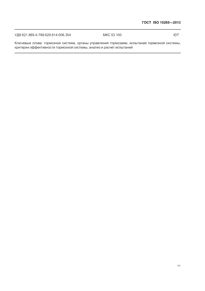 ГОСТ ISO 10265-2013, страница 15