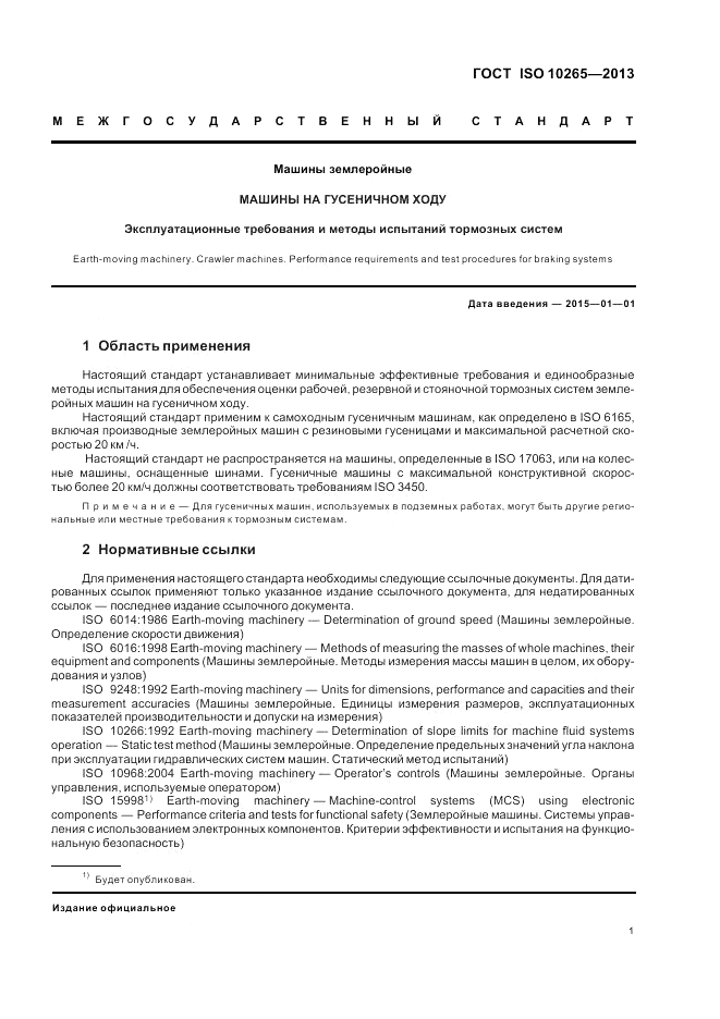 ГОСТ ISO 10265-2013, страница 5