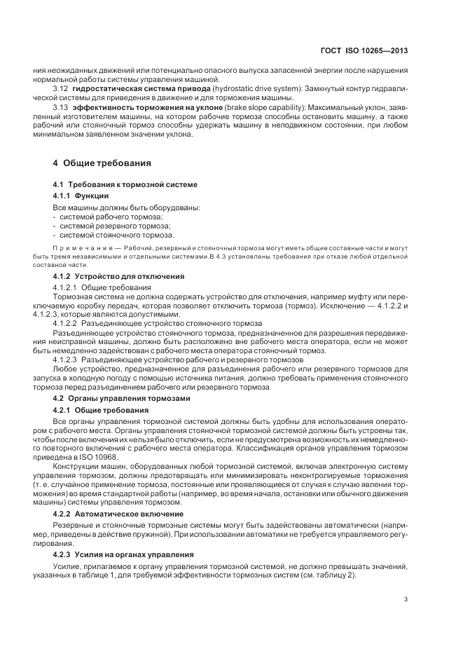 ГОСТ ISO 10265-2013, страница 7