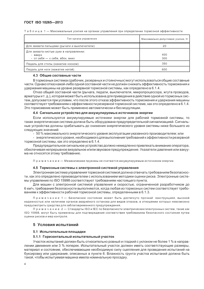 ГОСТ ISO 10265-2013, страница 8