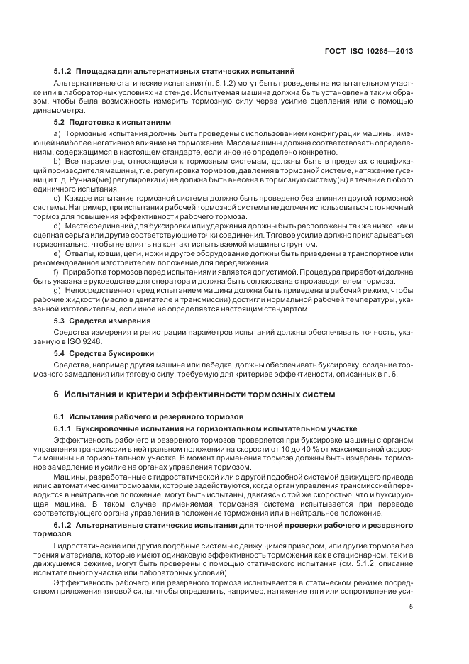 ГОСТ ISO 10265-2013, страница 9