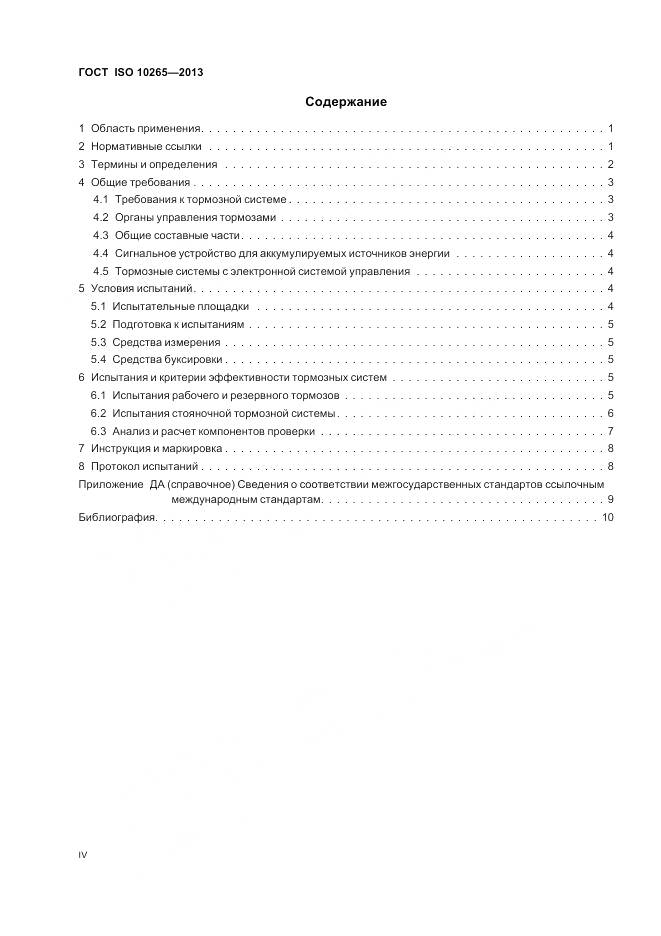 ГОСТ ISO 10265-2013, страница 4