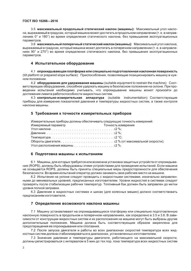 ГОСТ ISO 10266-2016, страница 4