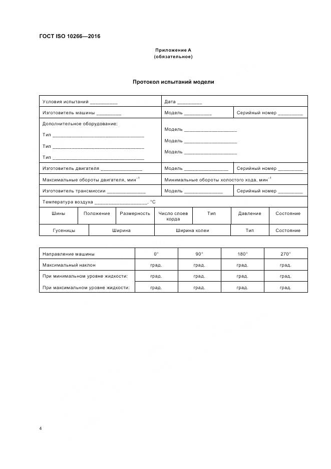 ГОСТ ISO 10266-2016, страница 6