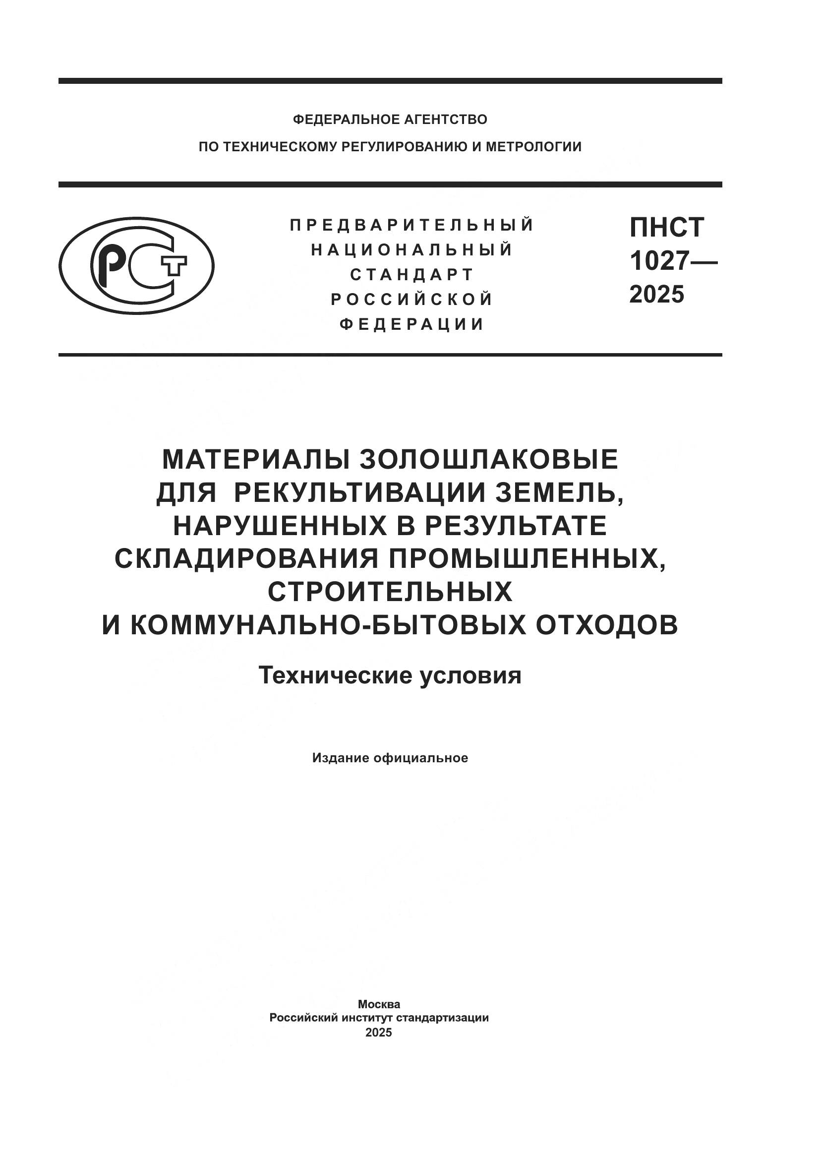 ПНСТ 1027-2025, страница 1