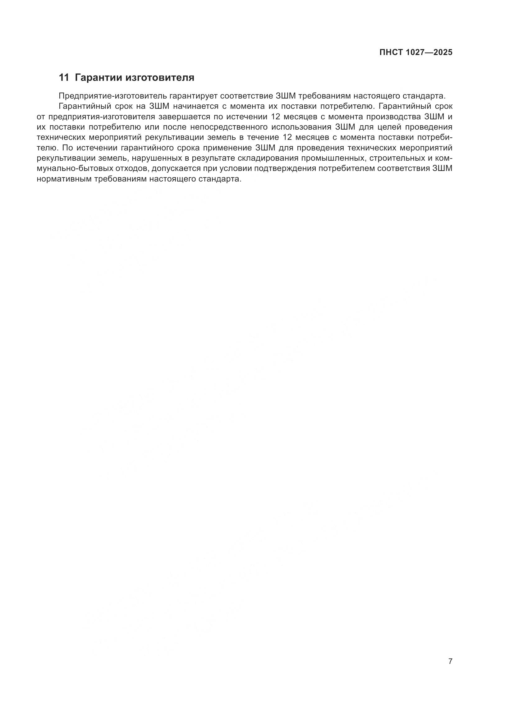 ПНСТ 1027-2025, страница 11