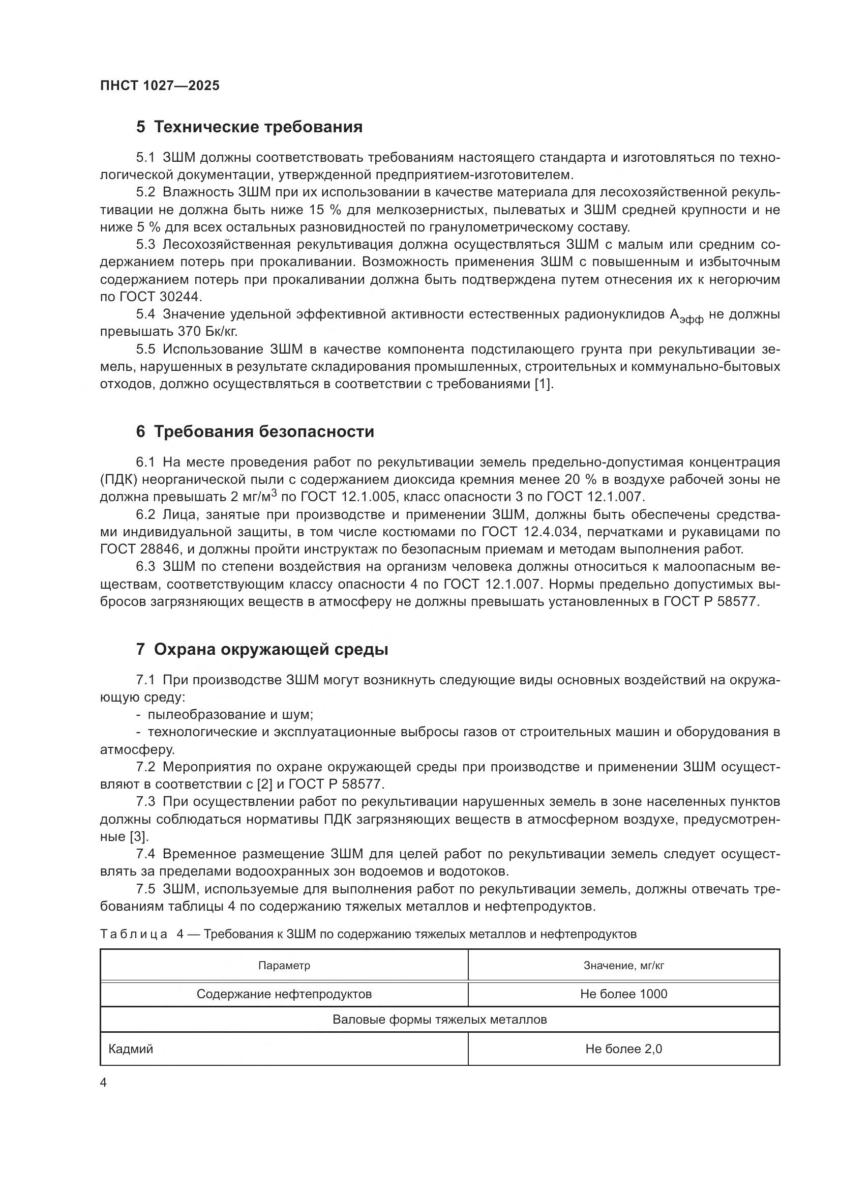 ПНСТ 1027-2025, страница 8