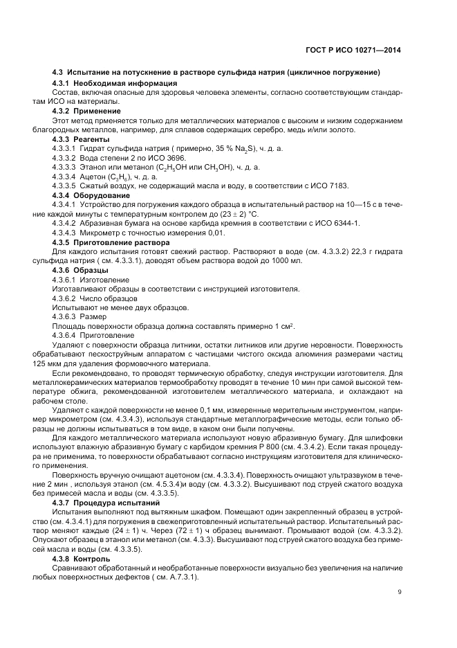 ГОСТ Р ИСО  10271-2014, страница 13