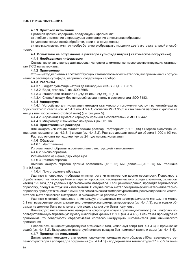 ГОСТ Р ИСО  10271-2014, страница 14