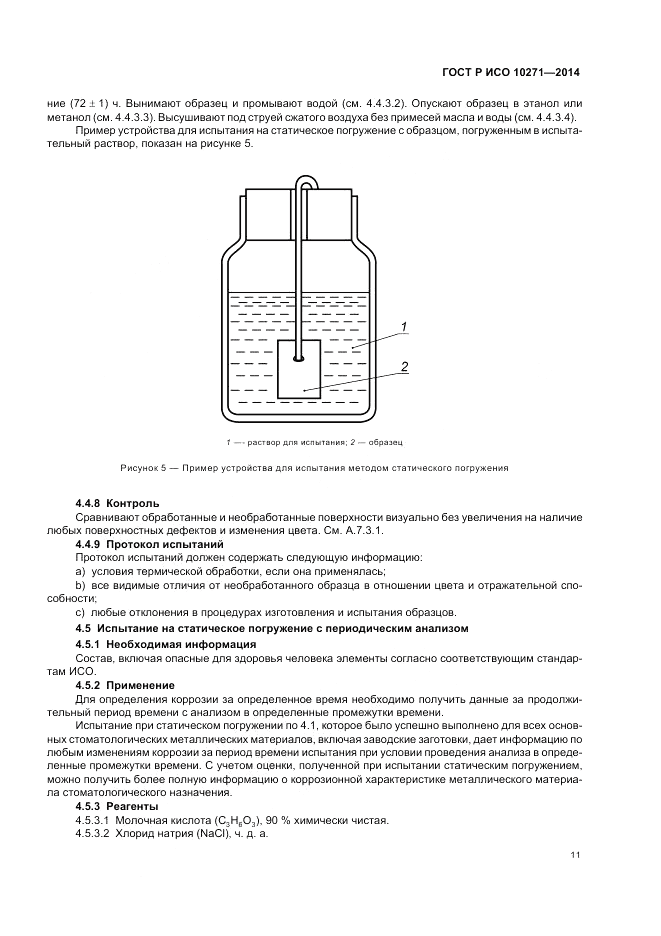 ГОСТ Р ИСО  10271-2014, страница 15