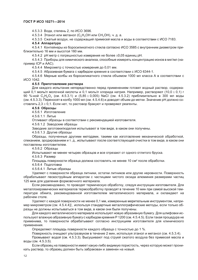 ГОСТ Р ИСО  10271-2014, страница 16