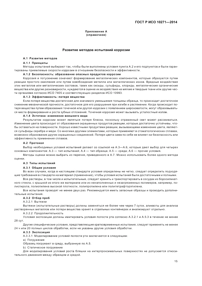 ГОСТ Р ИСО  10271-2014, страница 19