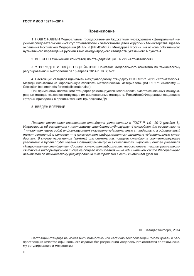 ГОСТ Р ИСО  10271-2014, страница 2