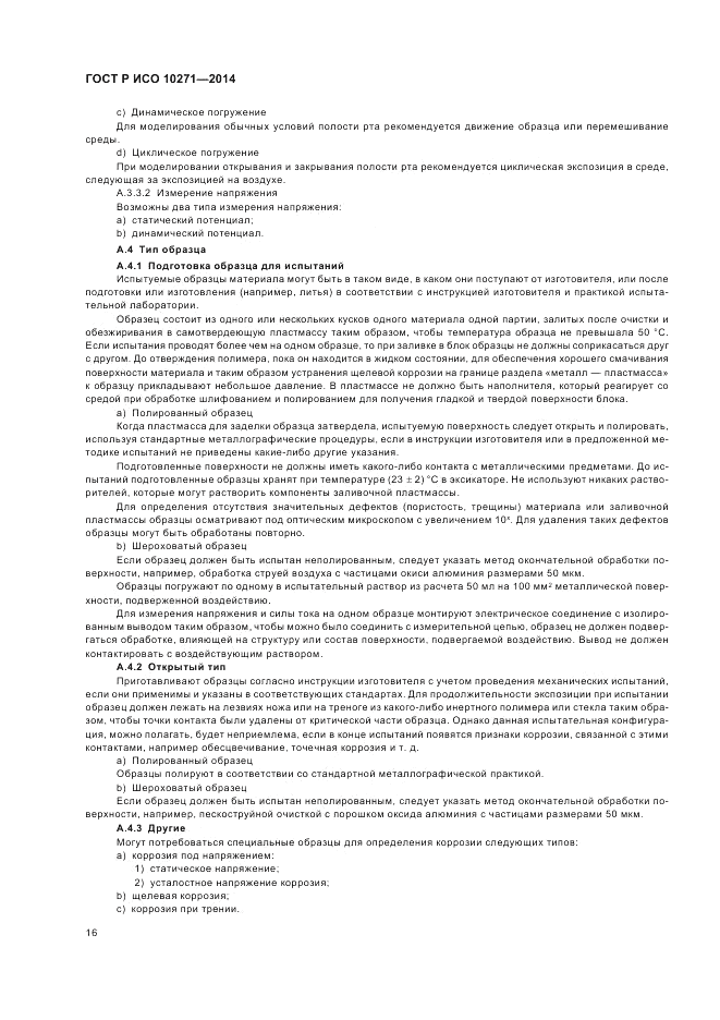 ГОСТ Р ИСО  10271-2014, страница 20