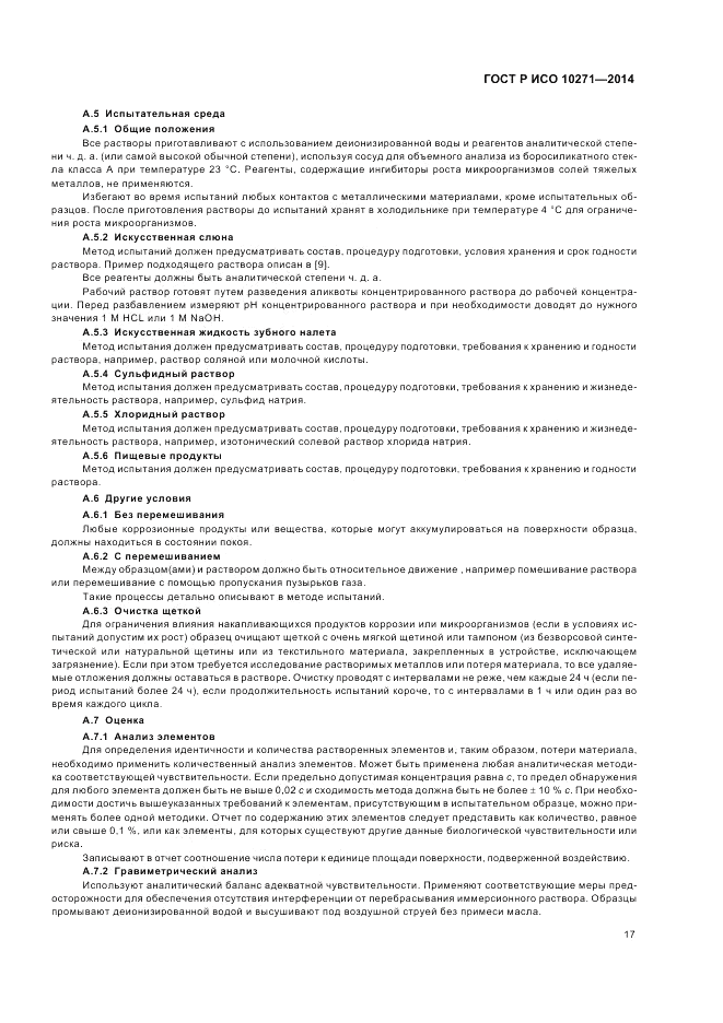 ГОСТ Р ИСО  10271-2014, страница 21