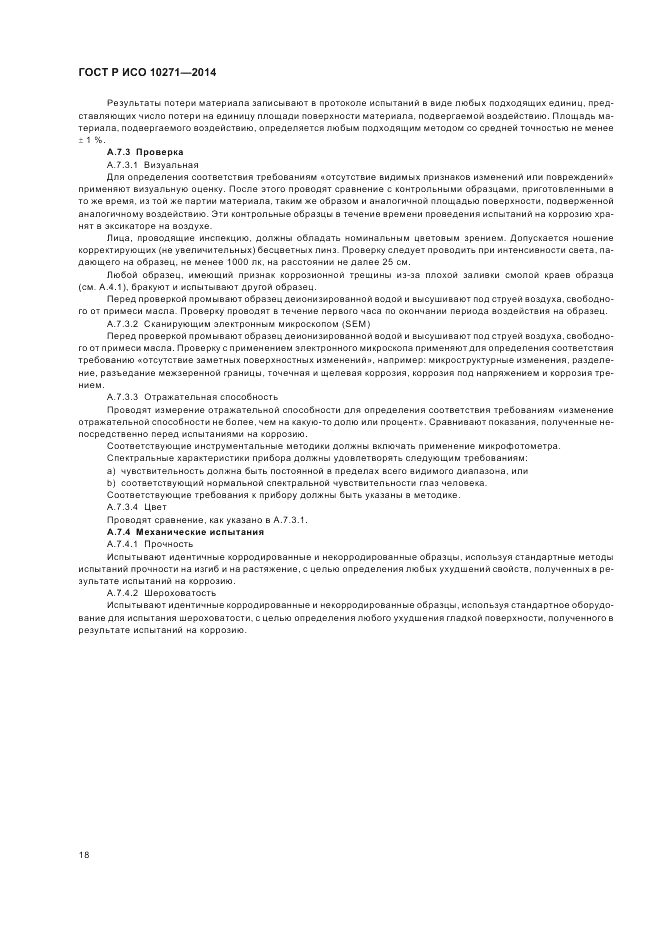 ГОСТ Р ИСО  10271-2014, страница 22