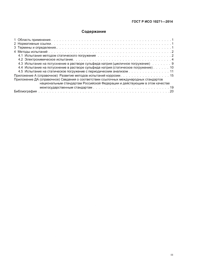 ГОСТ Р ИСО  10271-2014, страница 3