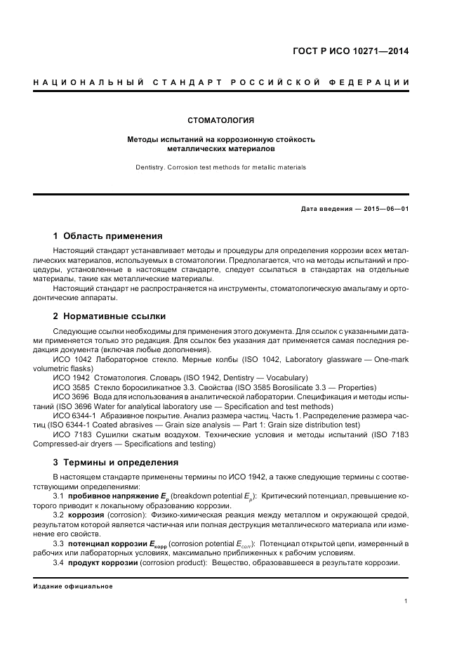 ГОСТ Р ИСО  10271-2014, страница 5