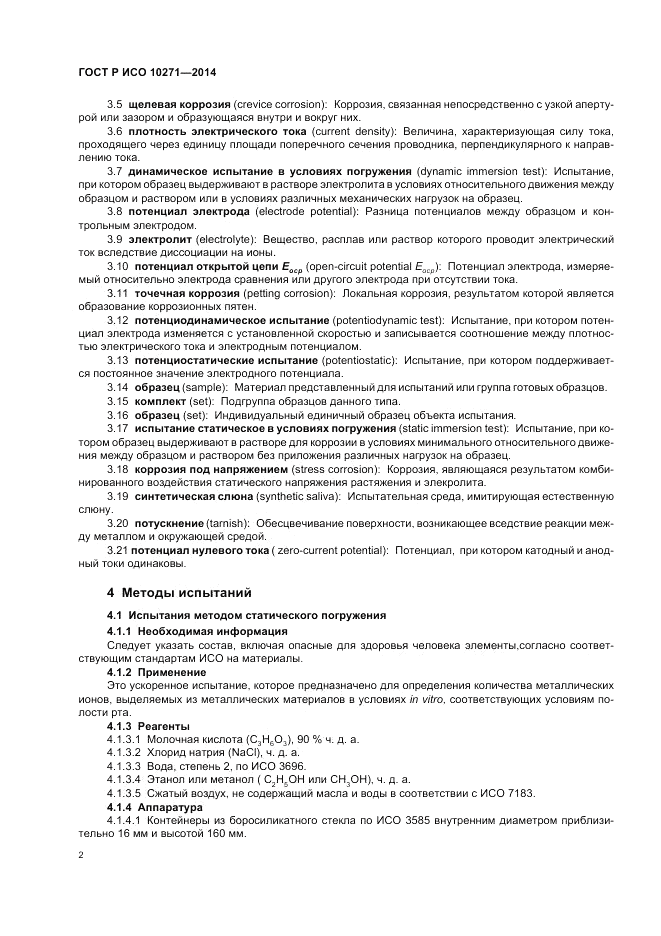 ГОСТ Р ИСО  10271-2014, страница 6