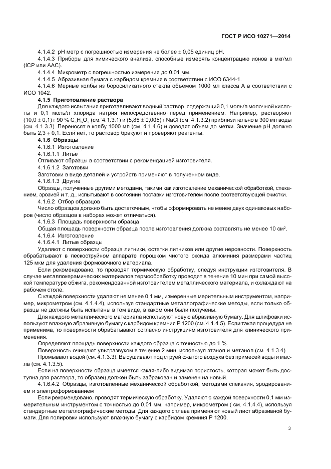 ГОСТ Р ИСО  10271-2014, страница 7
