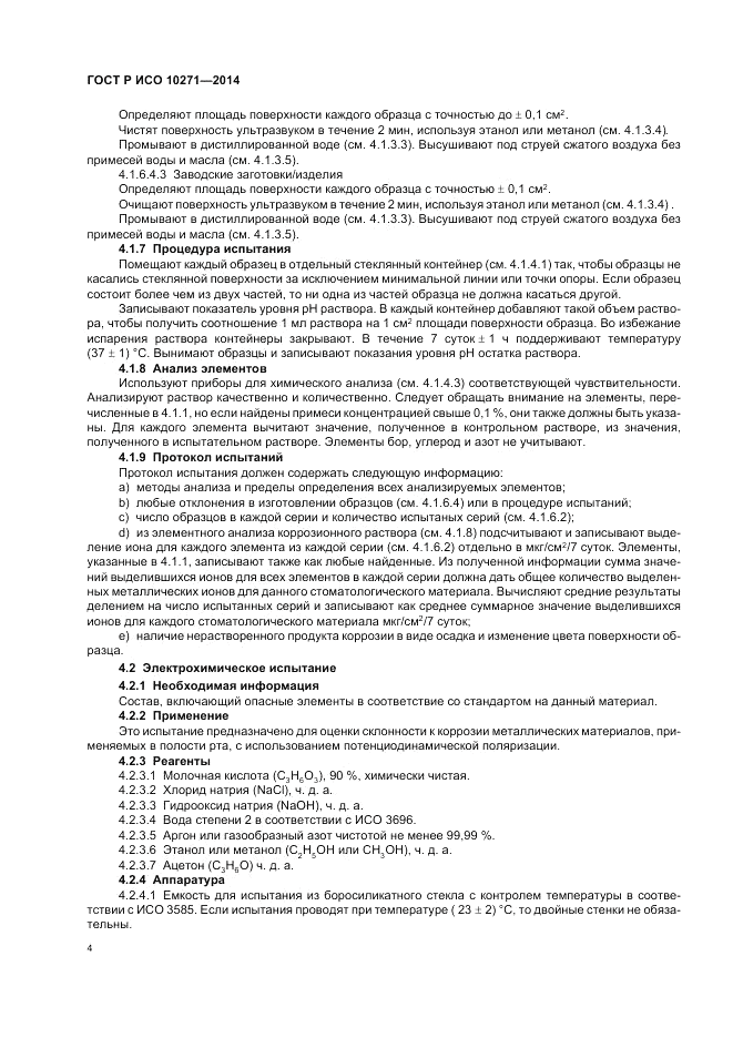 ГОСТ Р ИСО  10271-2014, страница 8