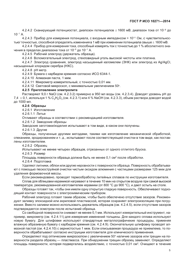ГОСТ Р ИСО  10271-2014, страница 9