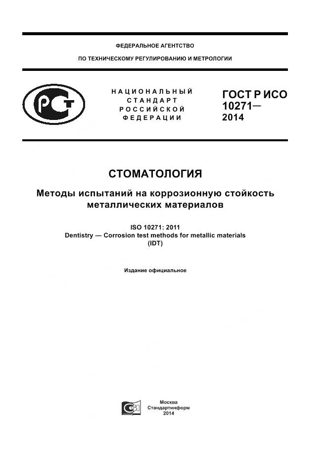 ГОСТ Р ИСО 10271-2014, страница 1