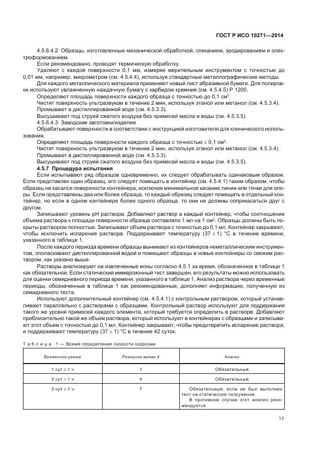 ГОСТ Р ИСО 10271-2014, страница 17