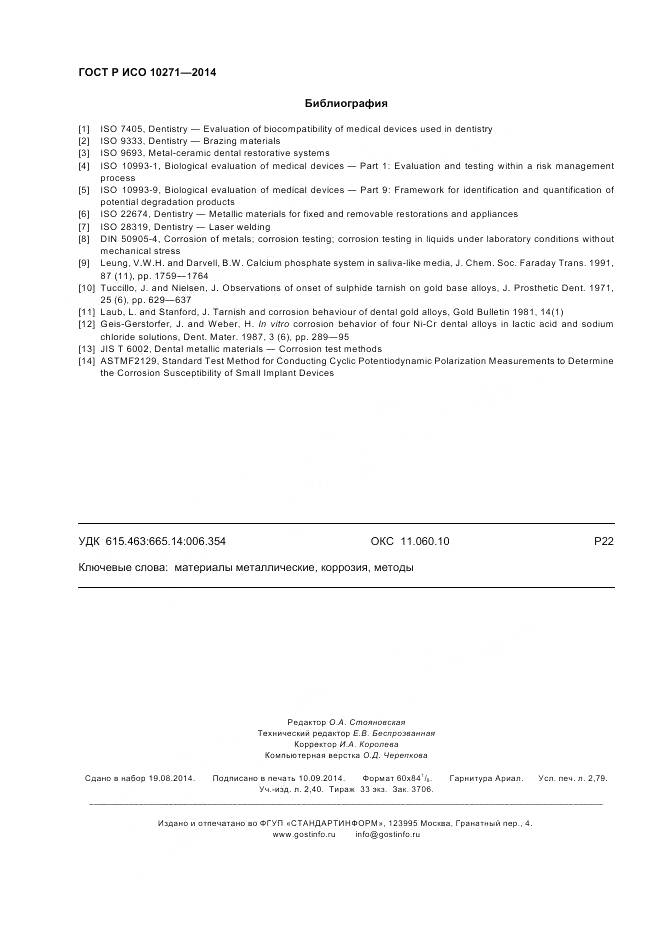 ГОСТ Р ИСО 10271-2014, страница 24