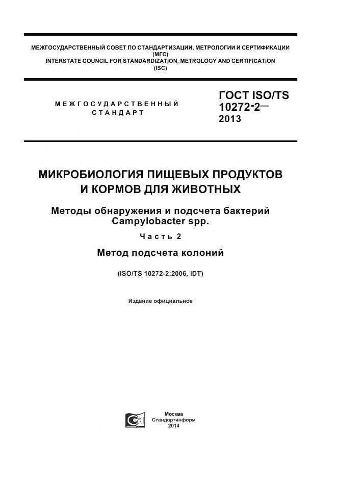 ГОСТ ISO/TS  10272-2-2013, страница 1
