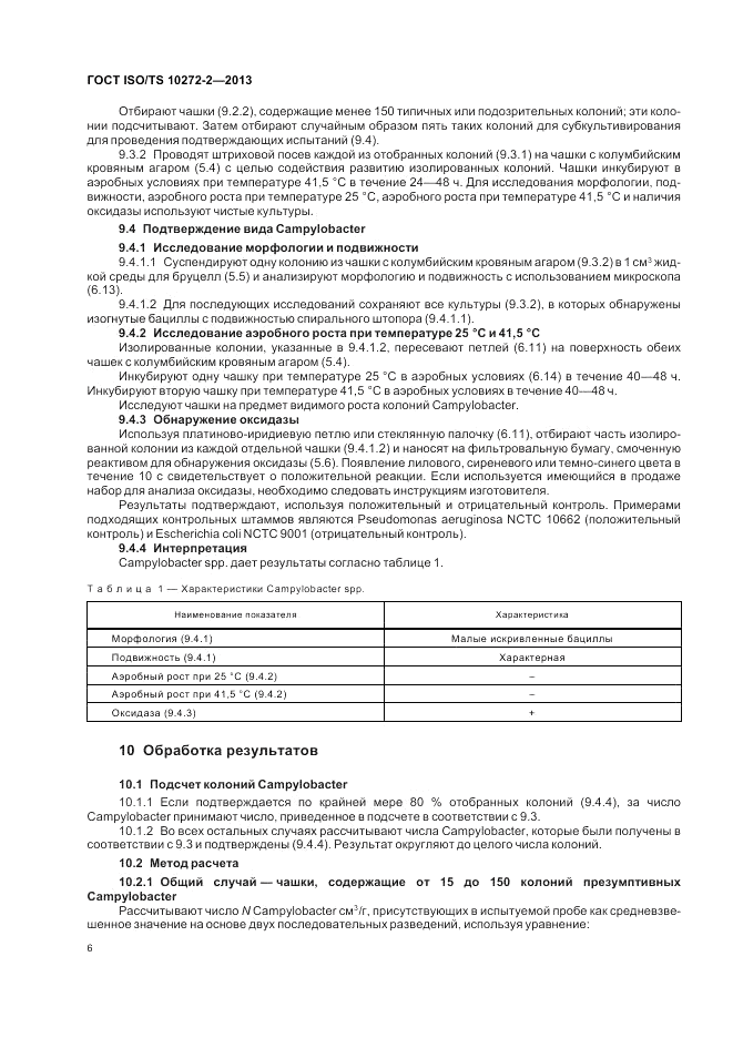 ГОСТ ISO/TS  10272-2-2013, страница 10