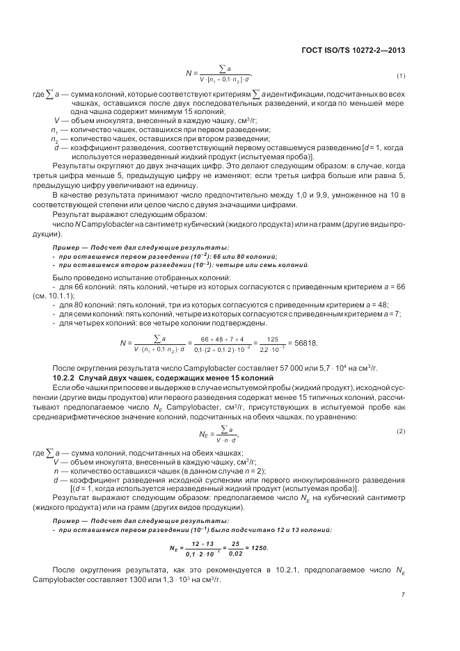 ГОСТ ISO/TS  10272-2-2013, страница 11