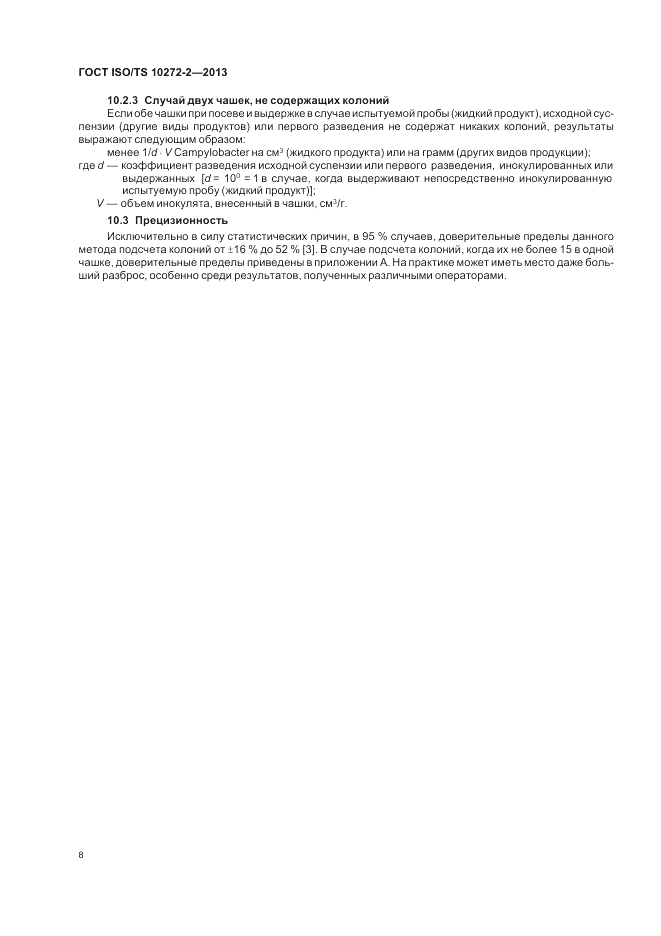 ГОСТ ISO/TS  10272-2-2013, страница 12