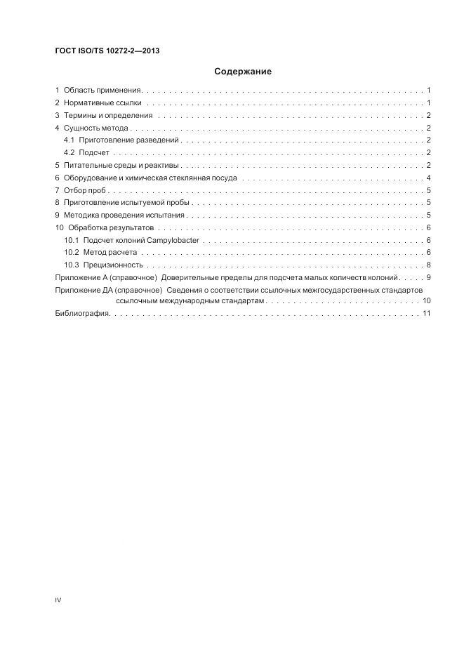 ГОСТ ISO/TS  10272-2-2013, страница 4