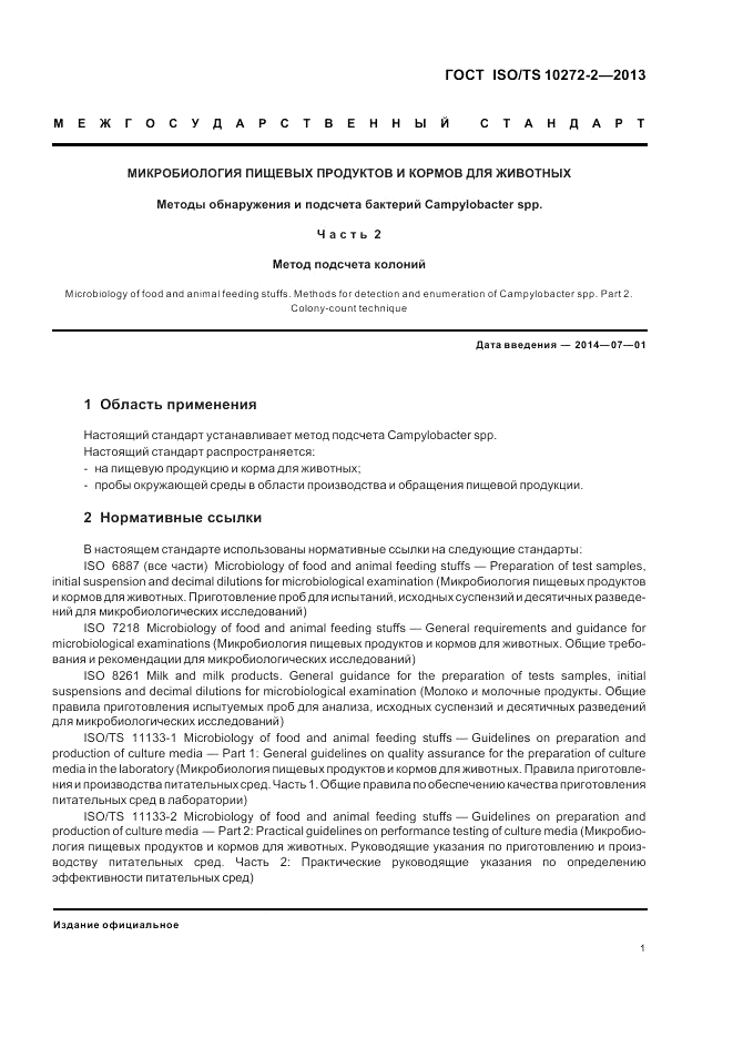 ГОСТ ISO/TS  10272-2-2013, страница 5