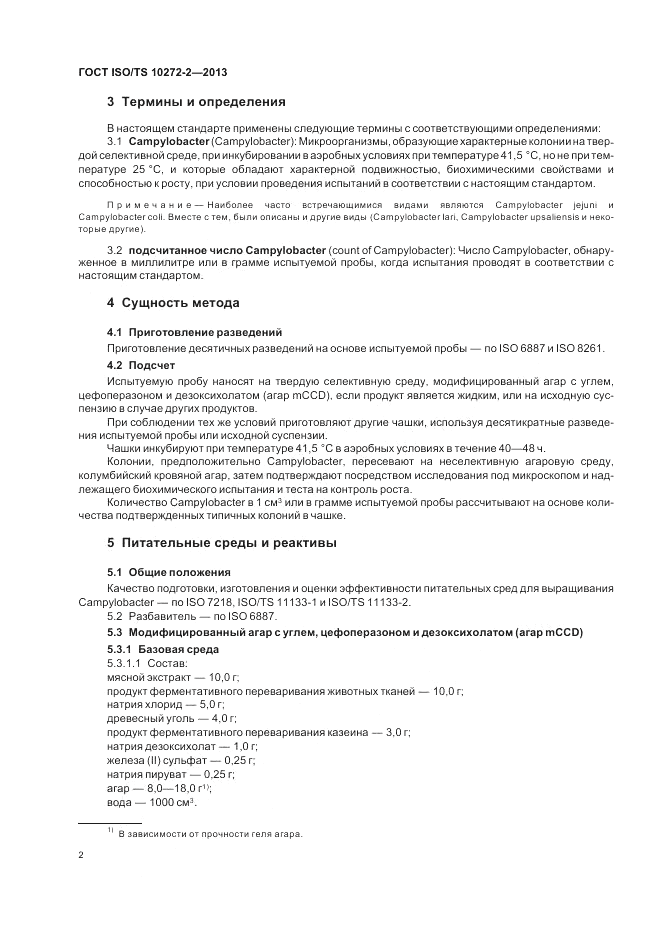 ГОСТ ISO/TS  10272-2-2013, страница 6