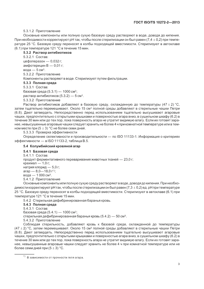 ГОСТ ISO/TS  10272-2-2013, страница 7