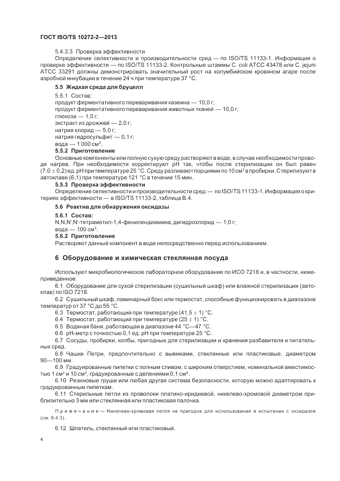 ГОСТ ISO/TS  10272-2-2013, страница 8