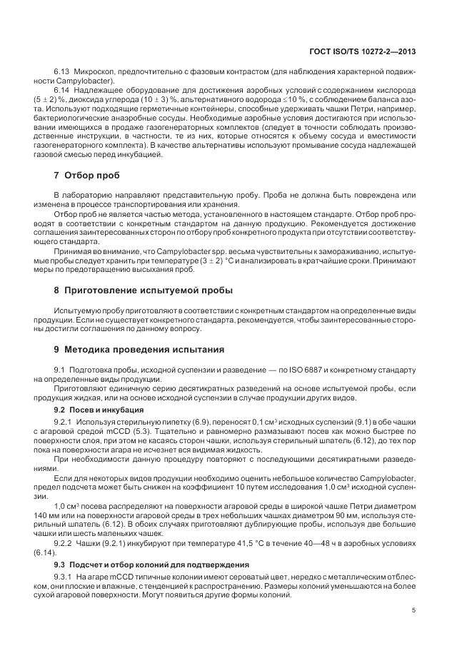 ГОСТ ISO/TS  10272-2-2013, страница 9