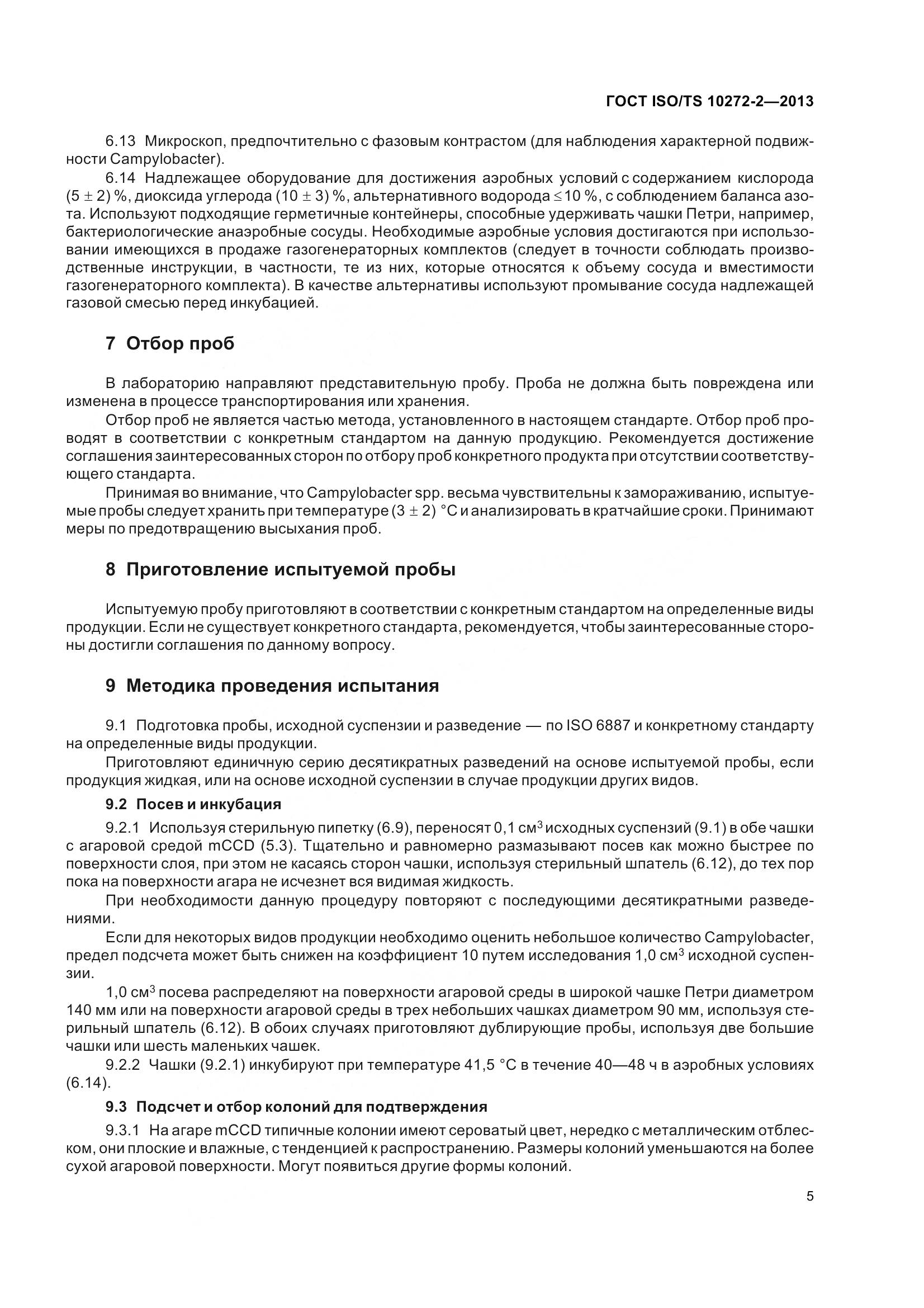 ГОСТ ISO/TS 10272-2-2013, страница 10